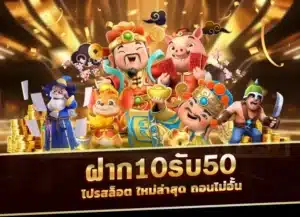 Read more about the article ฝาก10รับ50
