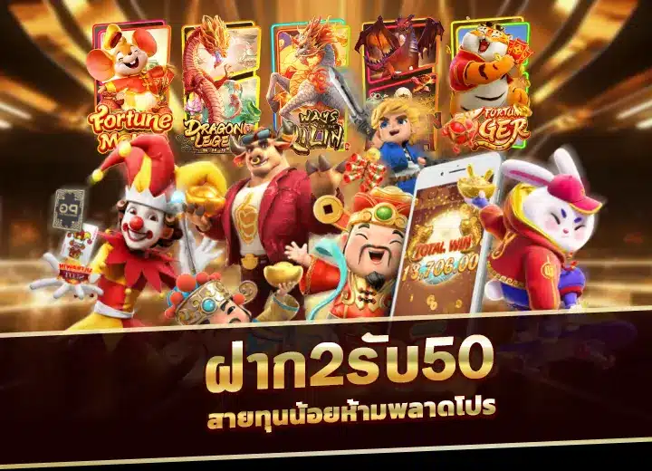 ฝาก2รับ50 twitter สล็อตแตกง่าย อันดับ1