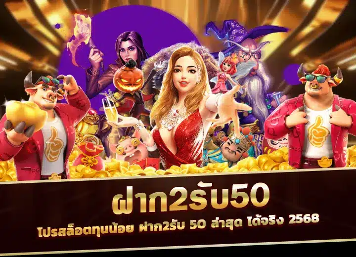 ฝาก2รับ50 โปรสล็อตทุนน้อย ฝาก2รับ 50