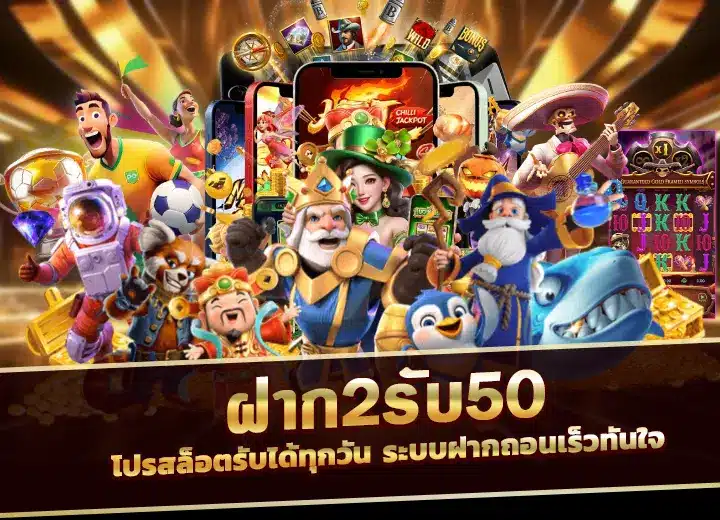 โปรสล็อต ฝาก2รับ50วอเลท 2568