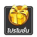 โปรโมชั่น