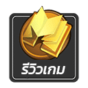 รีวิวเกม blog review