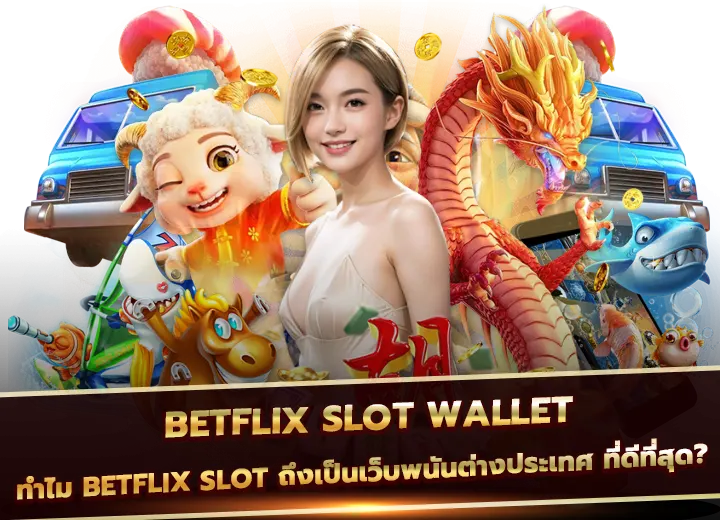 เว็บพนันต่างประเทศ ที่ดีที่สุด 2025