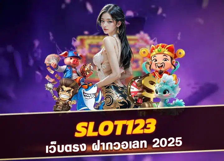Slot123 ทางเข้า ล่าสุด สล็อต 123 win เว็บตรง ฝากวอเลท 2025