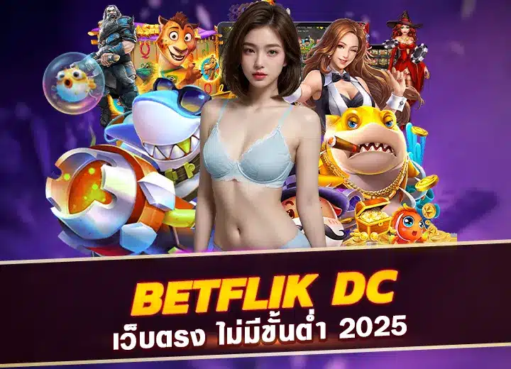 betflik dc ทางเข้า เล่น เบทฟิกdc เว็บตรง ไม่มีขั้นต่ำ 2025