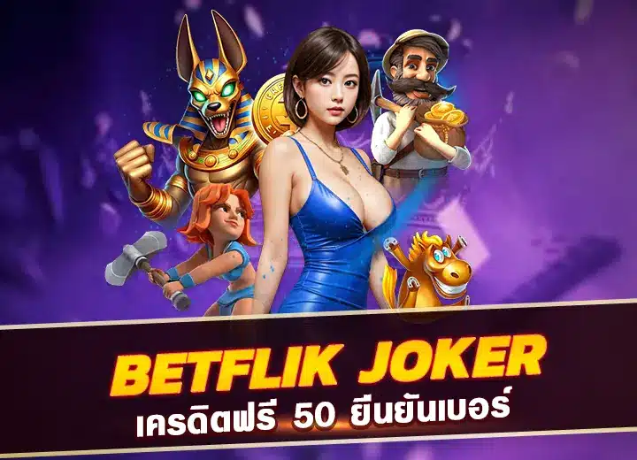 betflik joker เครดิตฟรี 50 ยืนยันเบอร์ 2025