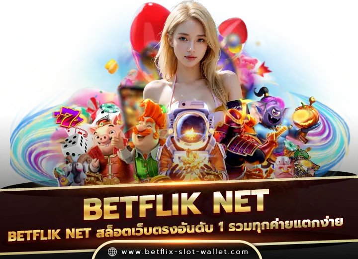 betflik net สล็อตเว็บตรงอันดับ 1