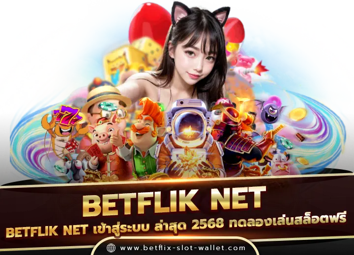 betflik net เข้า สู่ ระ บบ ล่าสุด 2568