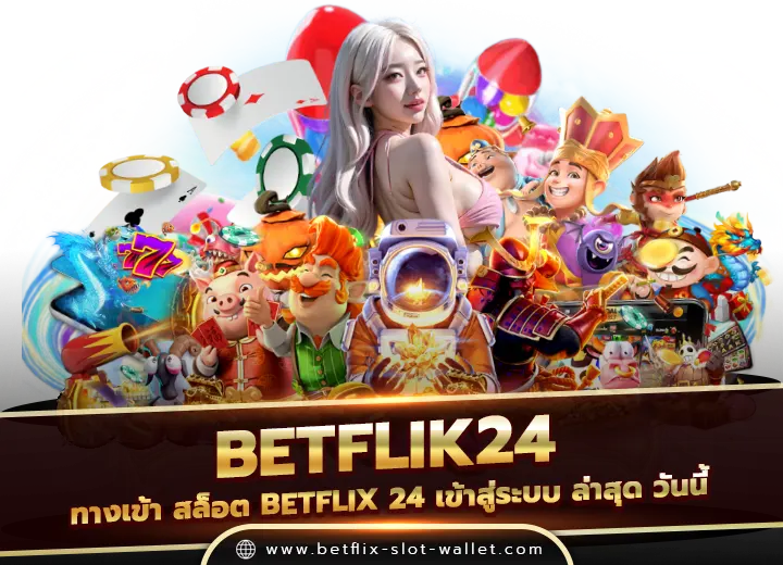 betflik24 ทางเข้า สล็อต betflix 24 เข้าสู่ระบบ ล่าสุด2025