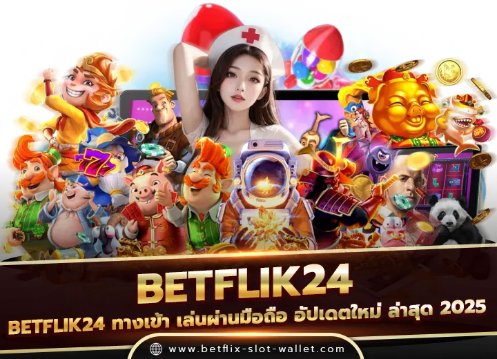 betflik24 ทางเข้า เล่นผ่านมือถือ อัปเดตใหม่ ล่าสุด 2025