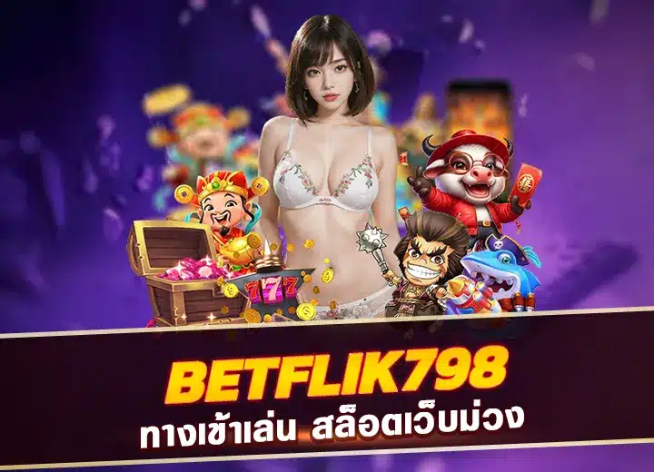 betflik798 เข้าสู่ระบบ ทางเข้าเล่น betflik 798