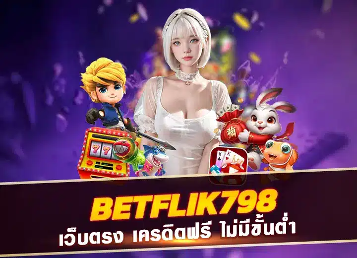 betflik798-เว็บตรง-เครดิตฟรี สมัครฟรี betflik 798 เว็บ ม่วง2025