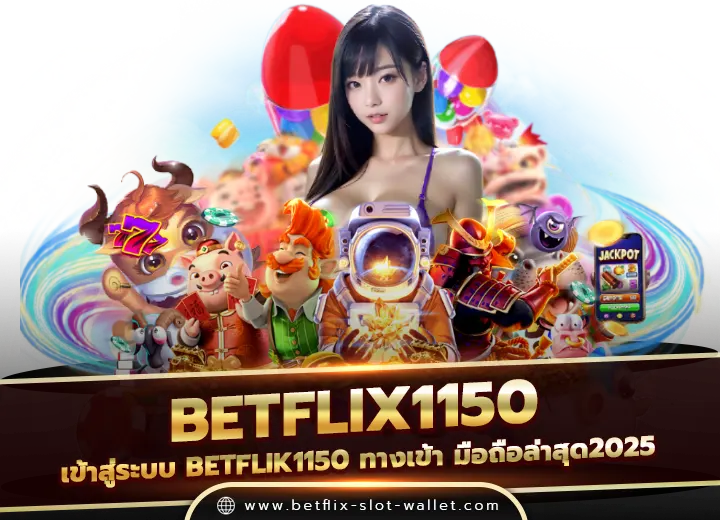betflix1150 เข้าสู่ระบบ betflik1150 ทางเข้า มือถือล่าสุด2025