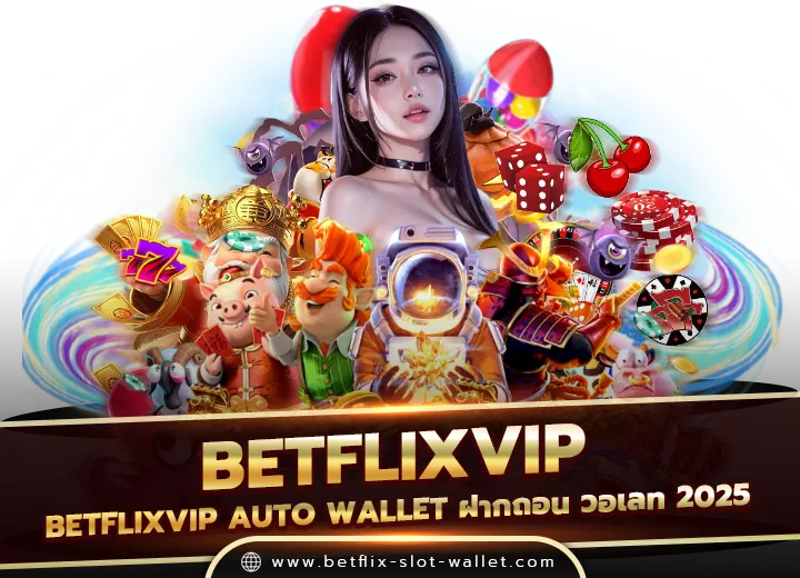 betflixvip auto wallet ฝากถอน วอเลท 2025