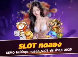Read more about the article slot ทดลอง