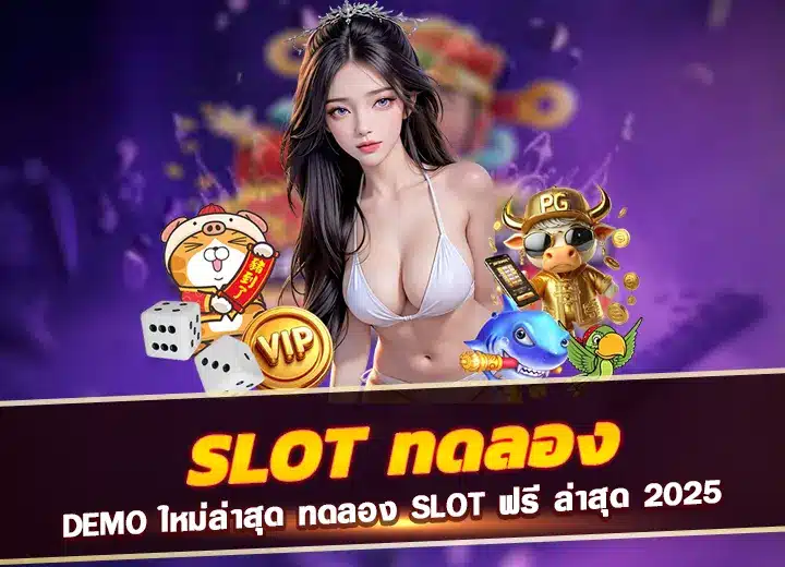 slot ทดลอง demo slot ทดลอง slot ฟรี 2025