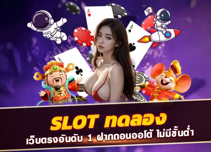 slot ทดลอง demo เว็บตรงอันดับ 1
