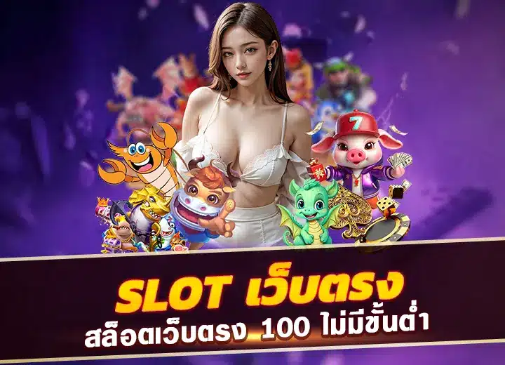 slot เว็บตรง ไม่ผ่านเอเย่นต์ สล็อตเว็บตรง 100