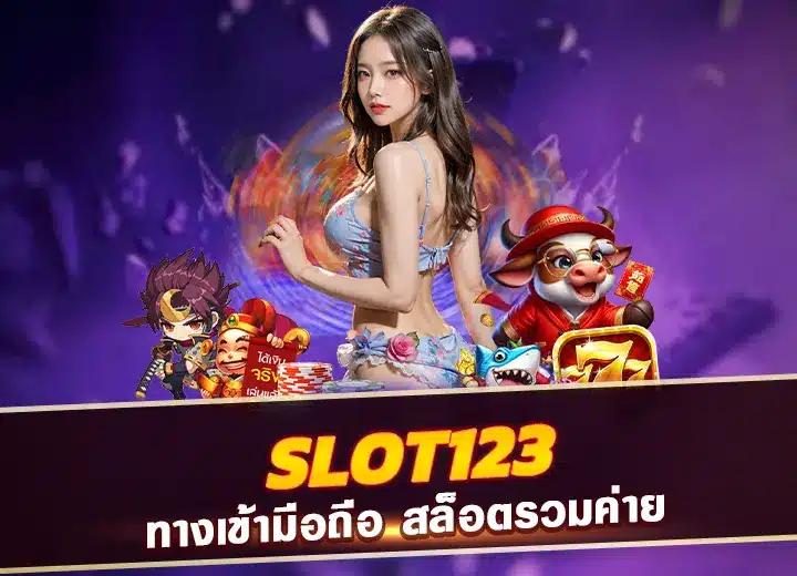 slot123 apk เล่นเกมบนมือถือ slot 123
