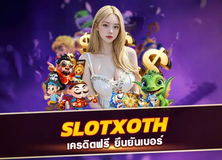 slotxoth pg ลงทะเบียน รับเครดิตฟรี100