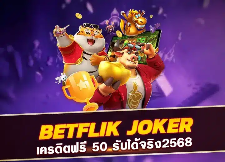 ทางเข้า pg slot betflik joker เครดิตฟรี 50 รับได้จริง2568