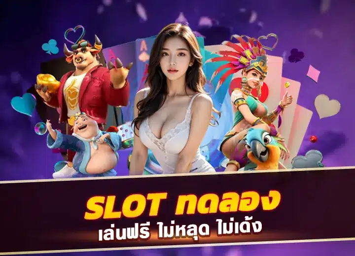 ทางเข้า slot ทดลอง เล่น ฟรี ไม่หลุด ไม่เด้ง 2025