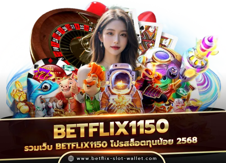 รวมเว็บ betflix1150 โปรสล็อตทุนน้อย 2568