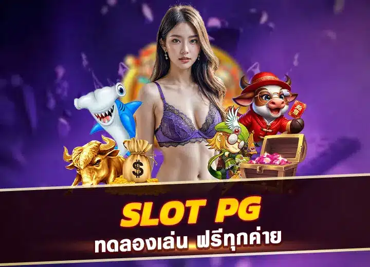 สมัคร slot pg wallet สล็อต pg slot ทดลองเล่นฟรี100