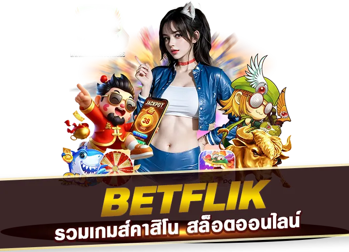 betflik slot ทางเข้า เบทฟิก betflix168