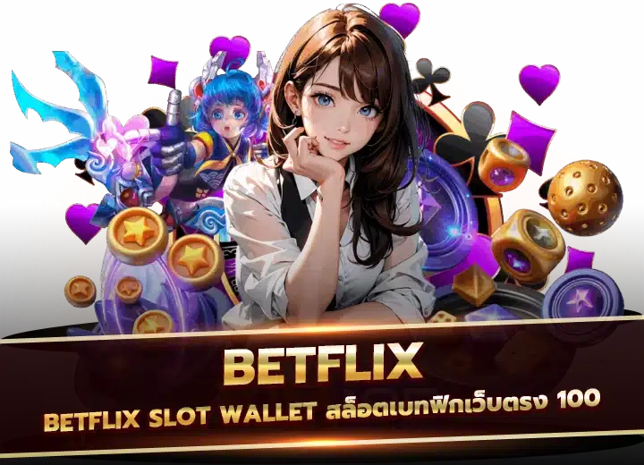 betflix auto slot wallet สล็อตเบทฟิกเว็บตรง 100
