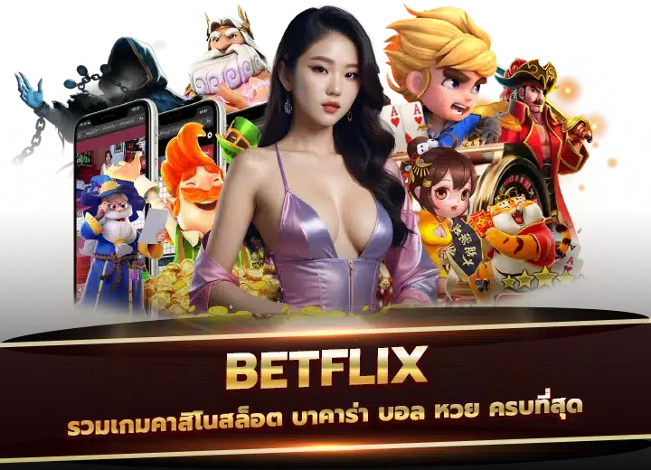 betflix casino รวมเกมคาสิโนสล็อตเว็บตรง100