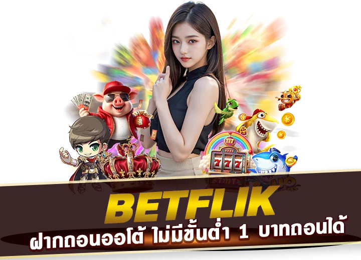 เว็บ casino betflik ฝากถอนออโต้ betflix เข้าสู่ระบบ ล่าสุด2025
