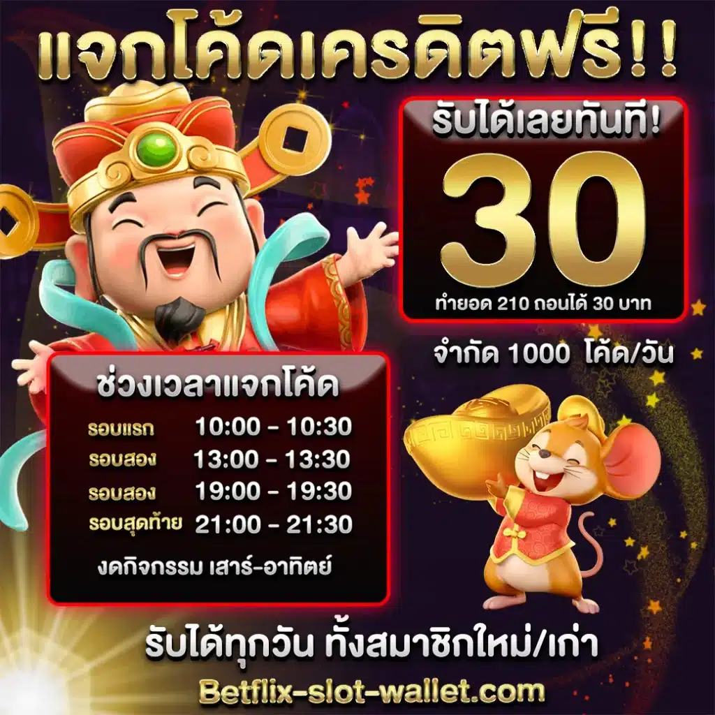 โค้ด เครดิตฟรี 30 ล่าสุด วันนี้ 2025