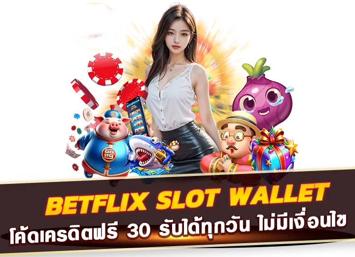 โค้ดเครดิตฟรี 30 รับได้ทุกวัน ไม่มีเงื่อนไข แจกจริง30