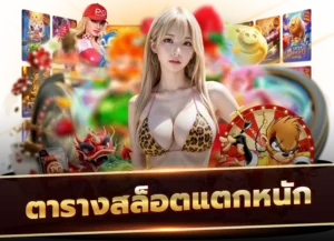 Read more about the article ตารางสล็อตแตกหนัก