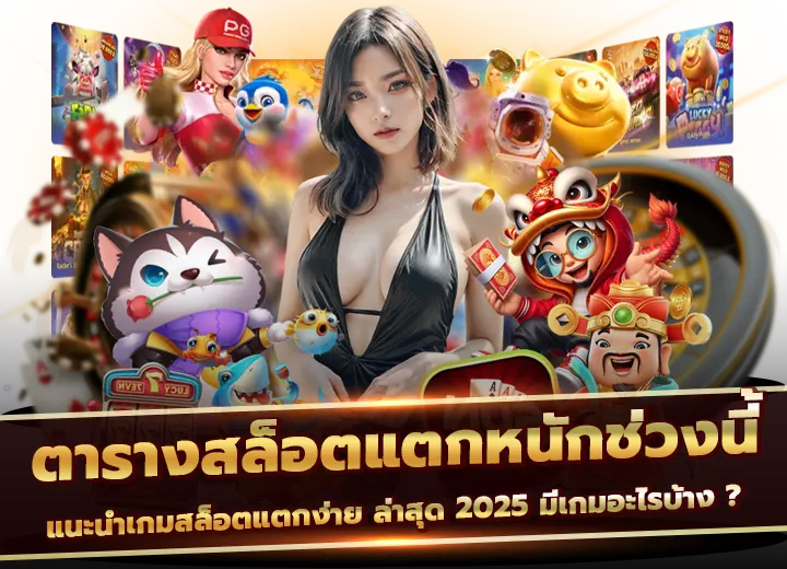 ตารางสล็อตแตกหนักช่วงนี้ 2025