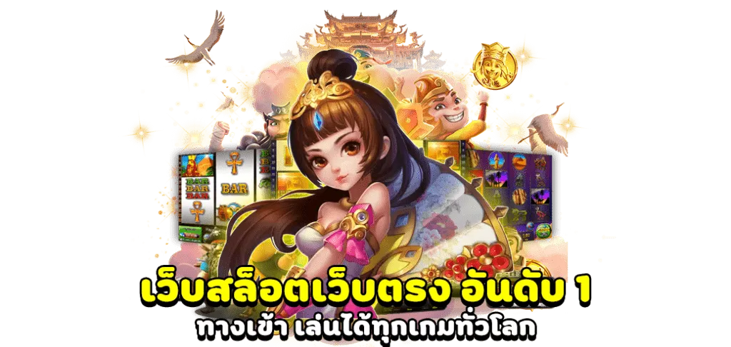 เว็บสล็อตแตก ดีๆ 2025 แตกง่าย อันดับ 1