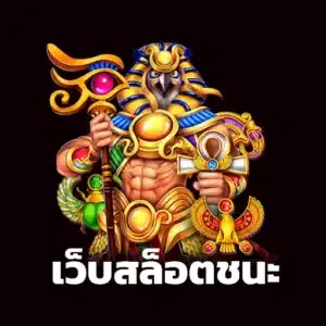 Read more about the article เว็บสล็อตชนะ