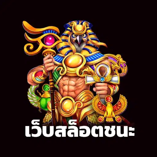 เว็บสล็อตชนะ ทดลองเล่น pg