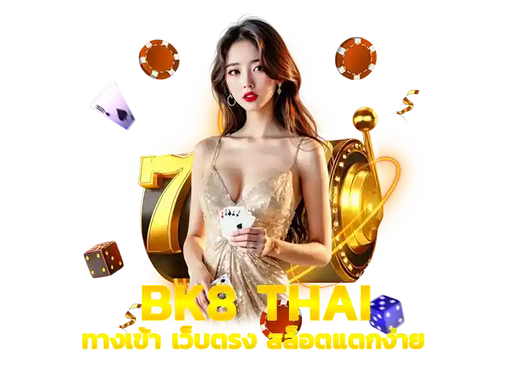 BK8 เข้าสู่ ระบบ เว็บ BK ทางเข้า 2026