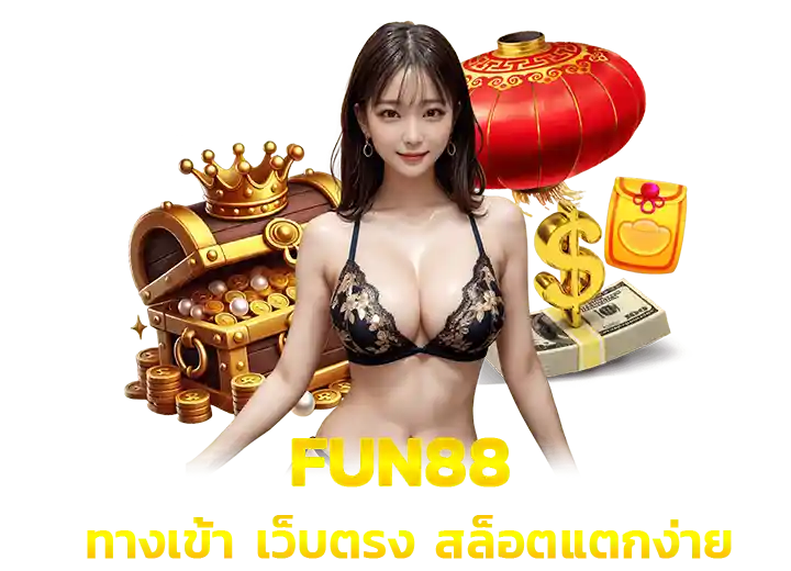 Fun88 ทางเข้า สล็อตfun 88