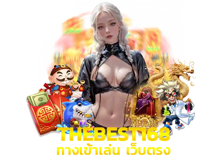 Thebest168 ทางเข้า สล็อต168 เว็บตรง 2026