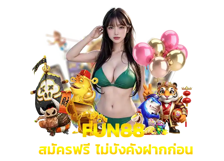 วิธีสมัคร ฟัน88 เว็บตรง อันดับ1