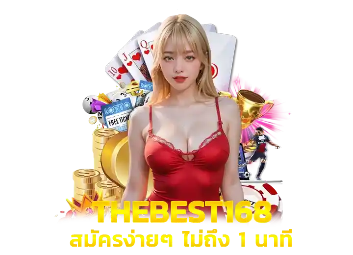 สมัคร Thebest 168