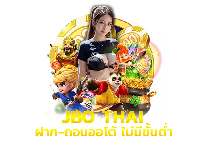 สมัคร เจบีโอ ทางเข้า เว็บตรง 2026