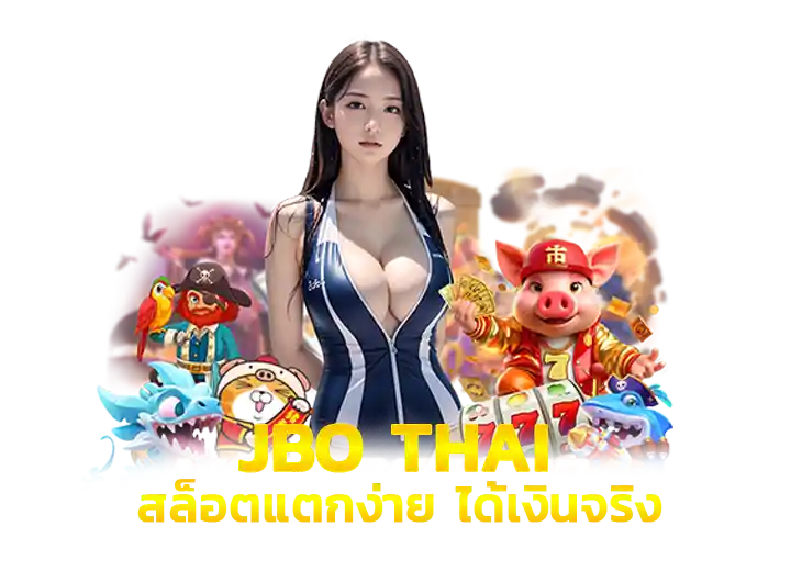 เจบีโอ สล็อตแตกง่าย 2026