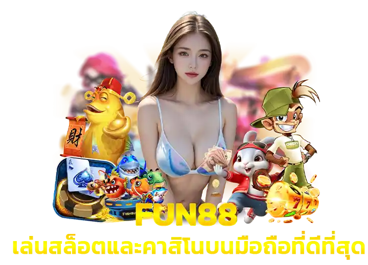 เว็บตรง Fun88 สล็อตและคาสิโนบนมือถือ 2026